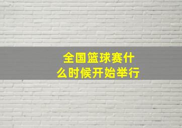 全国篮球赛什么时候开始举行