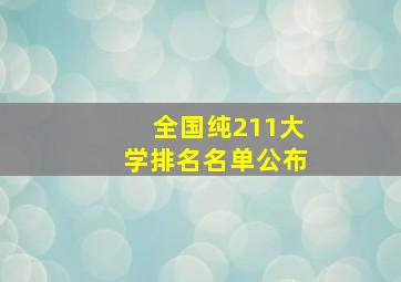 全国纯211大学排名名单公布