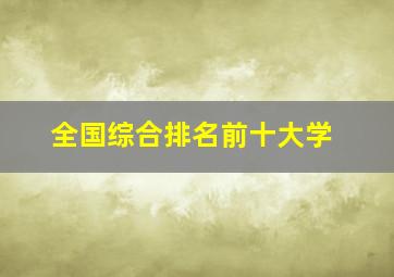 全国综合排名前十大学