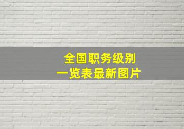 全国职务级别一览表最新图片