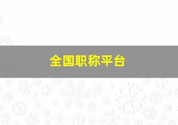 全国职称平台