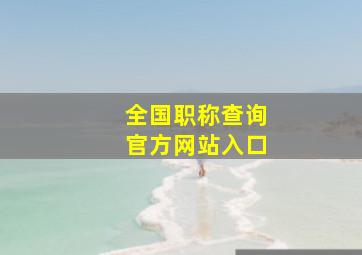 全国职称查询官方网站入口