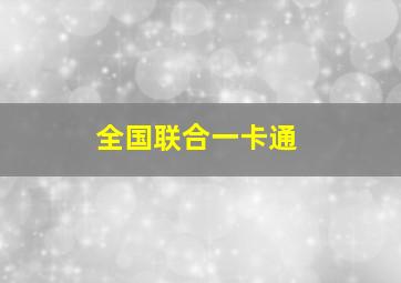 全国联合一卡通