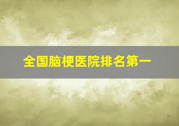 全国脑梗医院排名第一