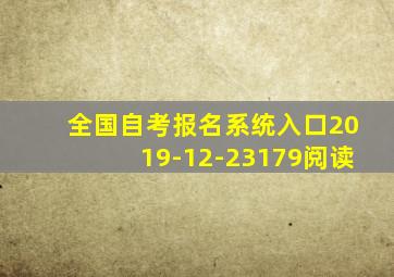 全国自考报名系统入口2019-12-23179阅读