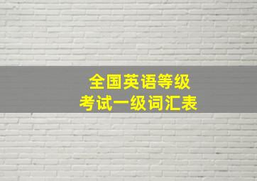 全国英语等级考试一级词汇表