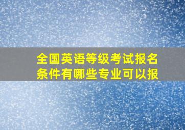 全国英语等级考试报名条件有哪些专业可以报