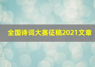 全国诗词大赛征稿2021文章