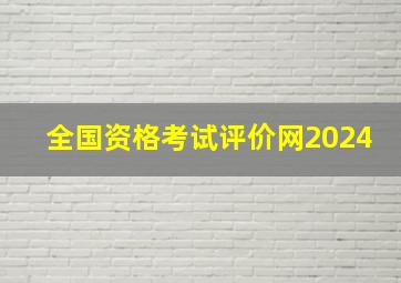 全国资格考试评价网2024