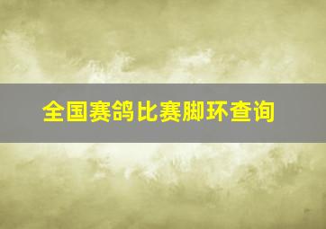 全国赛鸽比赛脚环查询