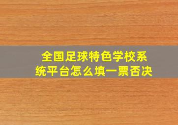 全国足球特色学校系统平台怎么填一票否决