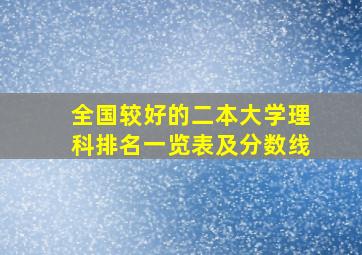 全国较好的二本大学理科排名一览表及分数线