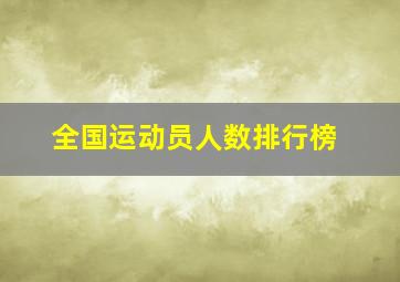 全国运动员人数排行榜