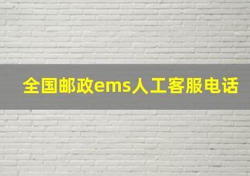 全国邮政ems人工客服电话