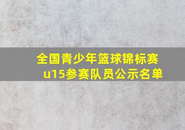 全国青少年篮球锦标赛u15参赛队员公示名单