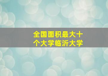 全国面积最大十个大学临沂大学