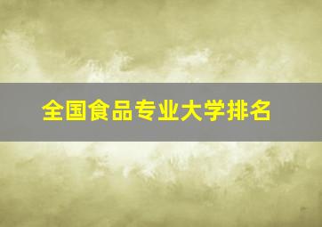 全国食品专业大学排名