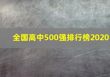 全国高中500强排行榜2020