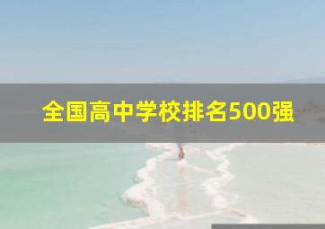 全国高中学校排名500强