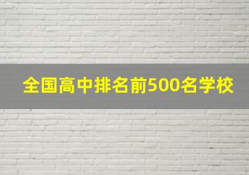 全国高中排名前500名学校