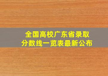 全国高校广东省录取分数线一览表最新公布