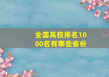 全国高校排名1000名有哪些省份