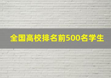 全国高校排名前500名学生