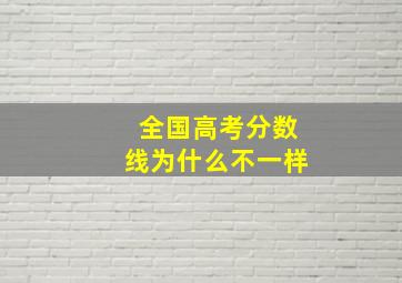 全国高考分数线为什么不一样