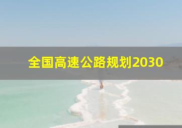 全国高速公路规划2030