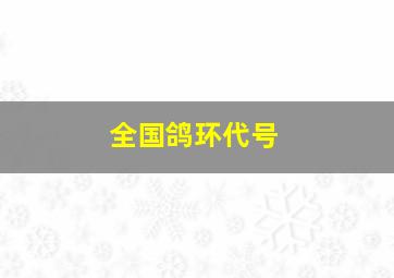 全国鸽环代号