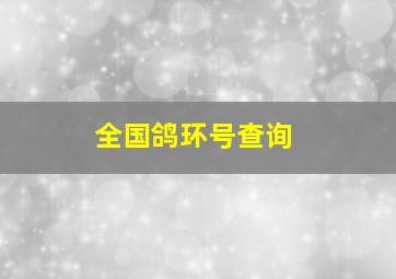 全国鸽环号查询