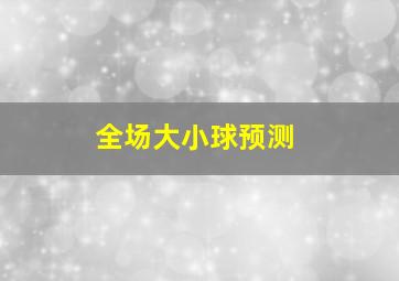 全场大小球预测