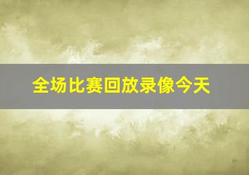 全场比赛回放录像今天