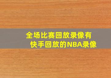 全场比赛回放录像有快手回放的NBA录像