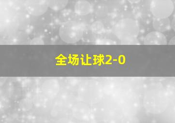 全场让球2-0