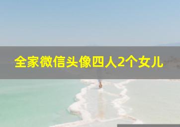 全家微信头像四人2个女儿