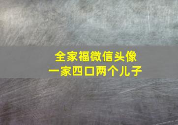 全家福微信头像一家四口两个儿子