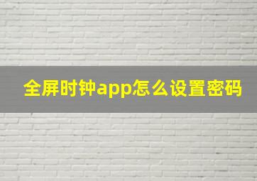 全屏时钟app怎么设置密码