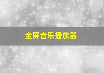 全屏音乐播放器