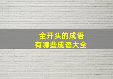 全开头的成语有哪些成语大全