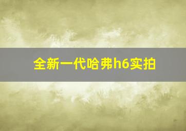 全新一代哈弗h6实拍