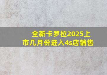 全新卡罗拉2025上市几月份进入4s店销售