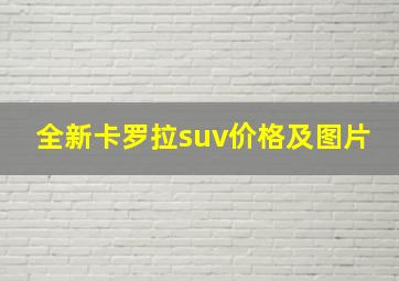 全新卡罗拉suv价格及图片