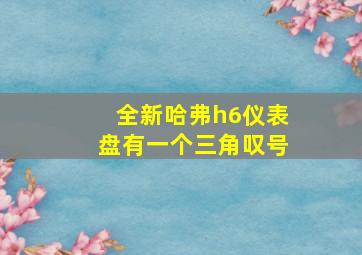 全新哈弗h6仪表盘有一个三角叹号