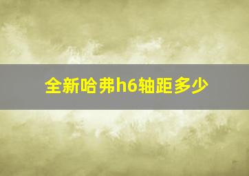 全新哈弗h6轴距多少