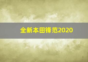 全新本田锋范2020