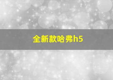 全新款哈弗h5