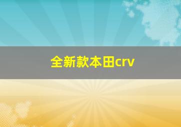 全新款本田crv