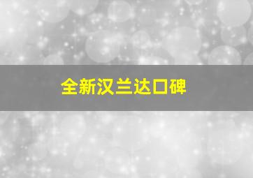 全新汉兰达口碑