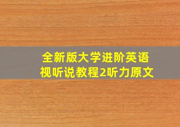 全新版大学进阶英语视听说教程2听力原文